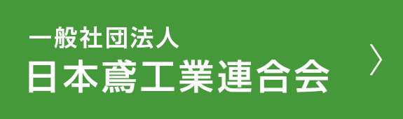 一般社団法人 日本鳶工業連合会