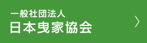 一般社団法人 日本曳家協会